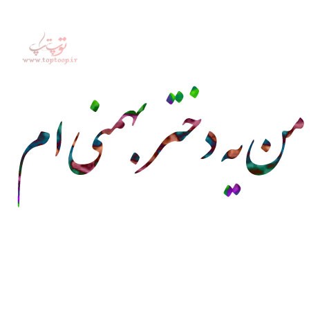 من یه دختر بهمنی ام عکس دخترونه