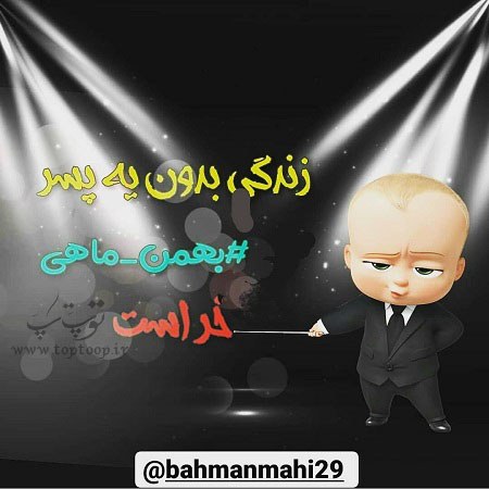 عکس نوشته فانتزی راجب بهمن ماهیا