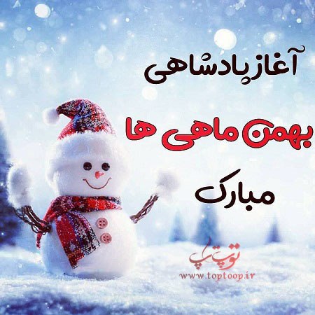 عکس نوشته های جذاب برای بهمن ماهی ها دخترونه