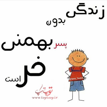 عکس نوشته شاخ و لاکچری بهمن ماهیا