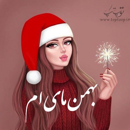 عکس نوشته های بهمن ماهی دخترونه