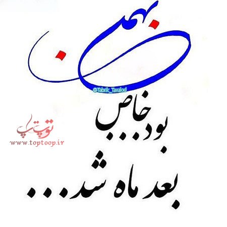 عکس نوشته بهمنی که باشی جدید