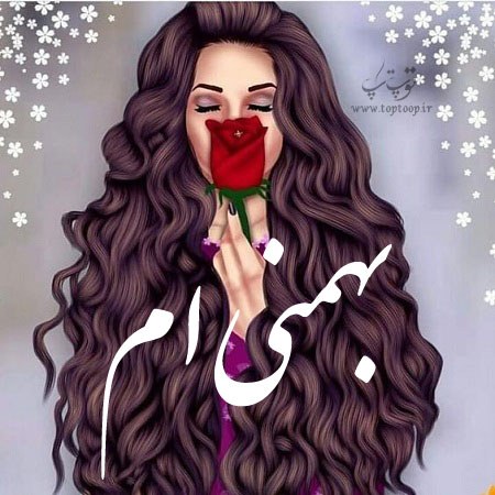 بهمنی ام عکس دخملونه