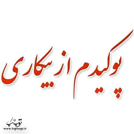 عکس نوشته پوکیدم از بیکاری جدید