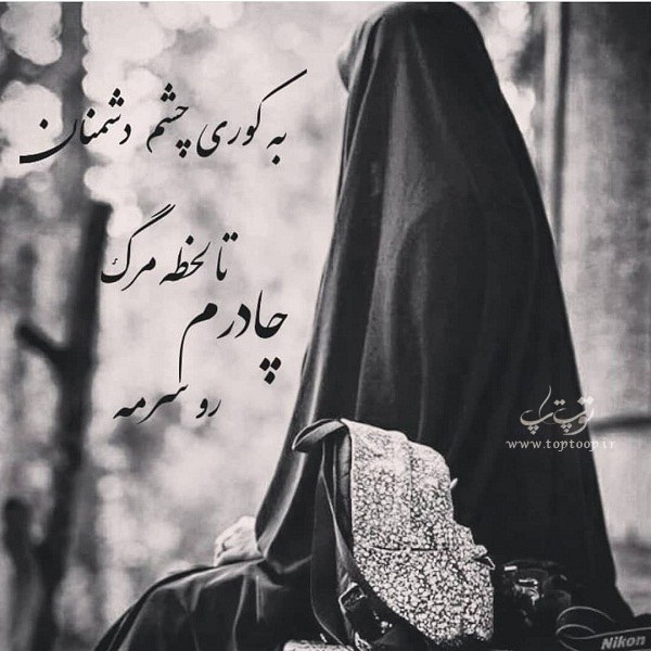 عکس نوشته دختر چادری شاد