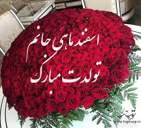 عکس نوشته تبریک تولد همسر اسفند ماهی