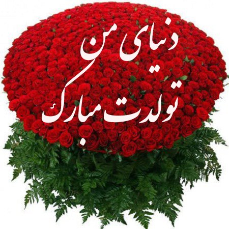 عکس نوشته تبریک تولد همسر اسفند ماهی + متن