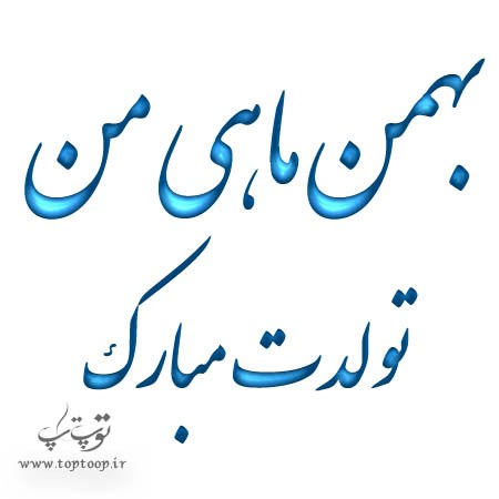 متن و عکس تبریک تولد همسر بهمن ماهی