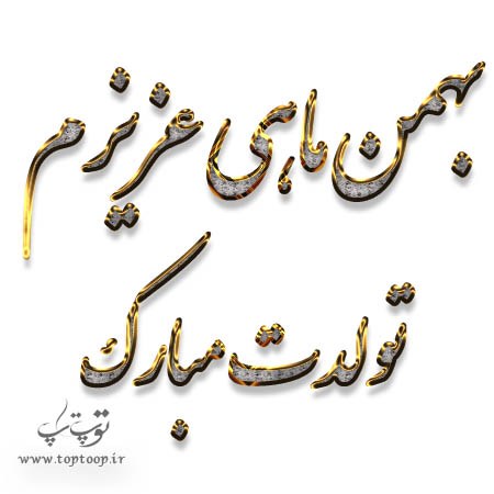 بهمن ماهی عزیزم تولدت مبارک