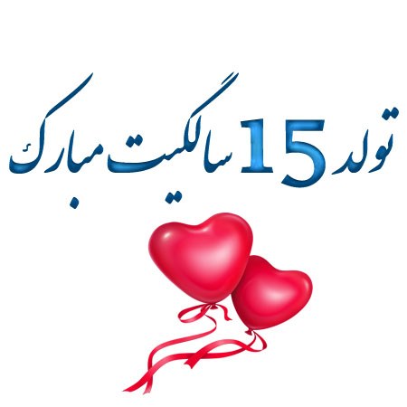 تولد 15 سالگیت مبارک