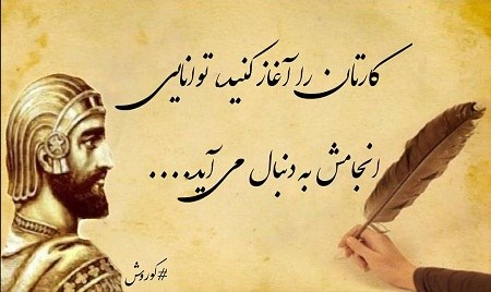 عکس نوشته کوروش کبیر