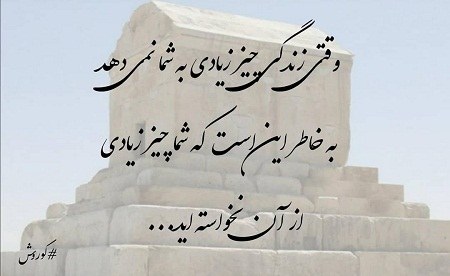 عکس نوشته کوروش کبیر