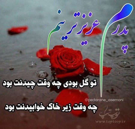 شعر و دلنوشته سوم پدر فوت شده