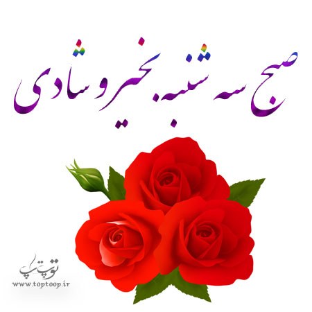 عکس نوشته صبح سه شنبه بخیر و شادی