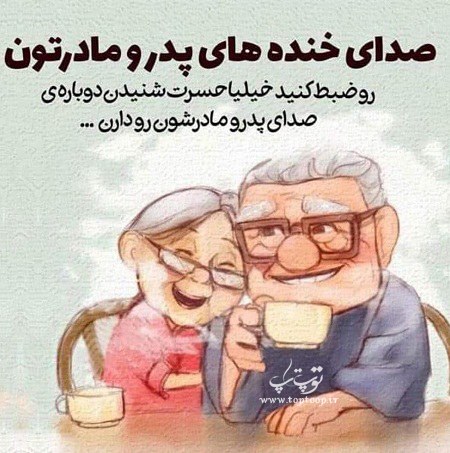 عکس نوشته قدر پدر مادرتون رو بدونید