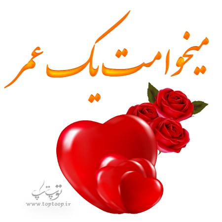 عکس نوشته میخوامت یک عمر