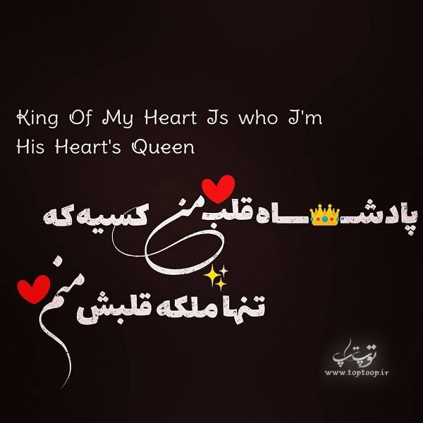 عکس نوشته پادشاه قلبم تویی