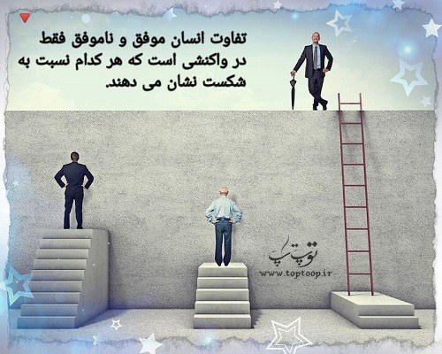 عکس نوشته درباره موفقیت - تــــــــوپ تـــــــــاپ