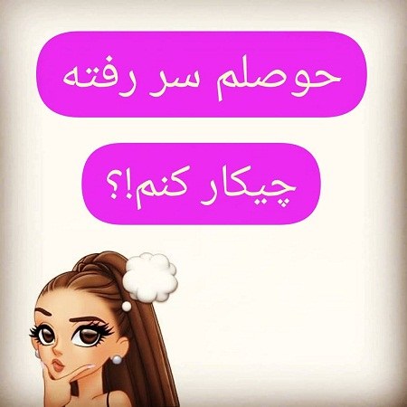 عکس پروفایل پوکیدم از بیکاری