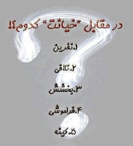 عکس نوشته سوالی