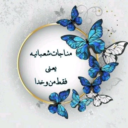 عکس نوشته مناجات شعبانیه