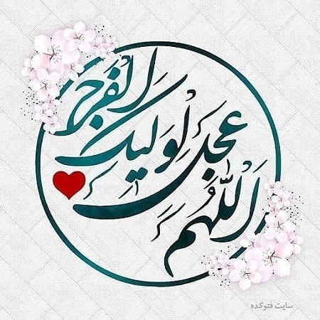 عکس نوشته تبریک فرا رسیدن ایام شعبانیه