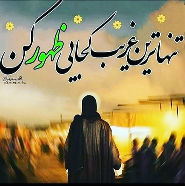 عکس نوشته امام زمان 1400 جدید