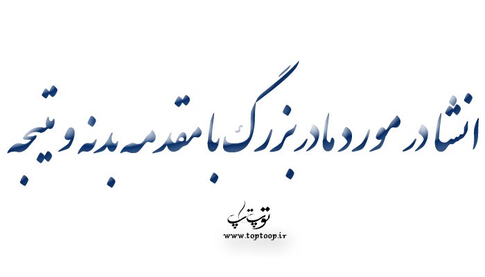 انشا در مورد مادربزرگ با مقدمه بدنه و نتیجه