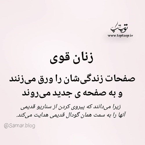 عکس نوشته زنان قوی