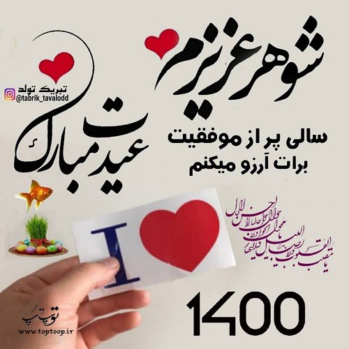 عکس پروفایل تبریک عید نوروز 1400 به شوهرم