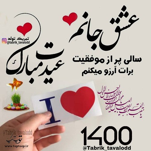 عکس نوشته عاشقانه تبریک عید نوروز 1400 به همسرم