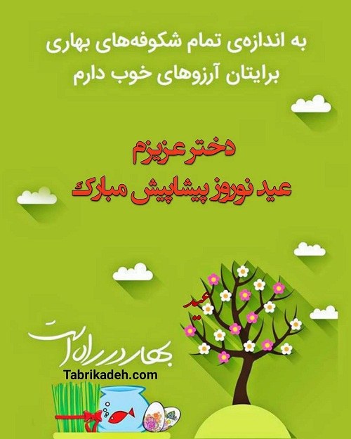 عکس نوشته دخترم عیدت مبارک