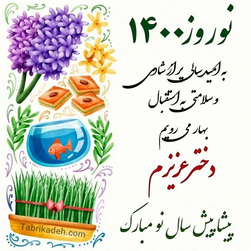 عکس نوشته تبریک عید نوروز 1400 به دخترم