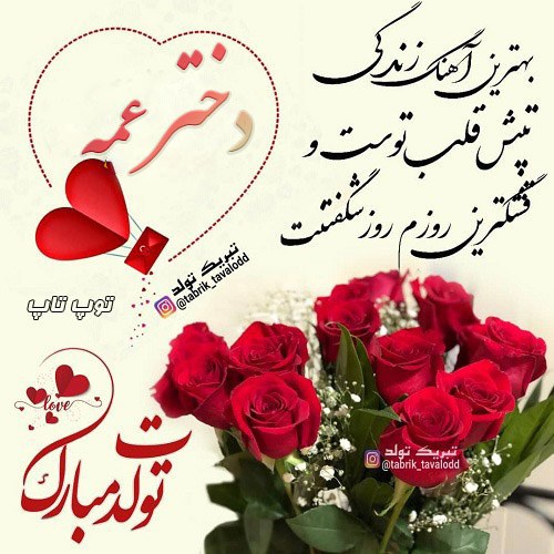 عکس نوشته تبریک تولد دختر عمه + جملات کوتاه