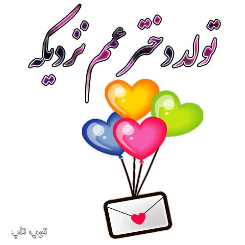 عکس نوشته تولد دختر عمم نزدیکه