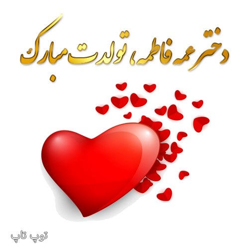 عکس نوشته تولد دختر عمه فاطمه