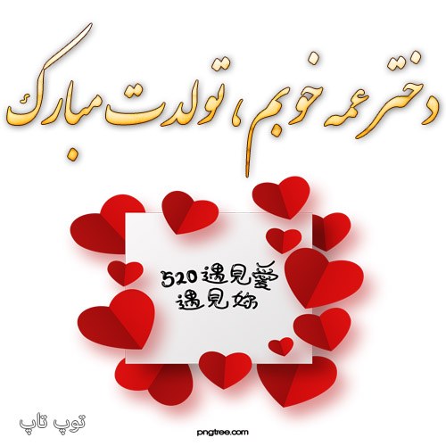 عکس تولد دختر عمه جان تولدت مبارک