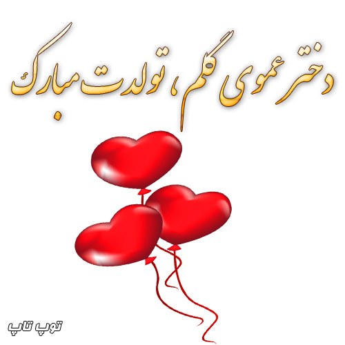 متن و عکس نوشته در مورد تولد دختر عمو