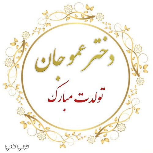 عکس نوشته و متن قشنگ برای تولد دختر عمو