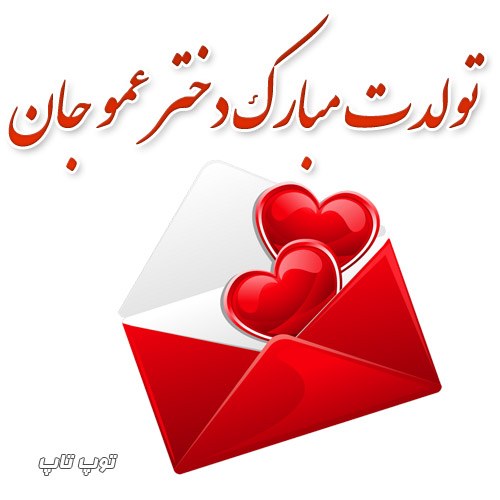 عکس تولدت مبارک دختر عمو جان