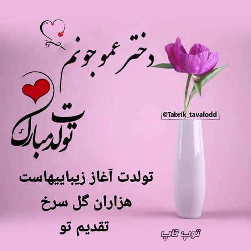 عکس نوشته دختر عمو جونم تولدت مبارک با متن