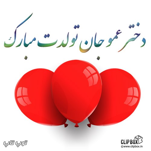 متن کودکانه تبریک تولد دختر عمو + عکس نوشته