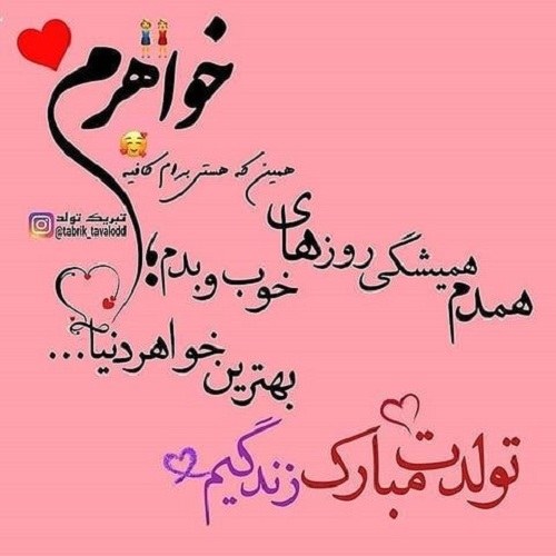 عکس زیبا برای تولد آبجی جونم