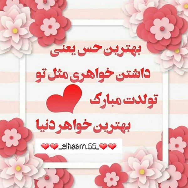 عکس نوشته زیبا برای تولد خواهرم