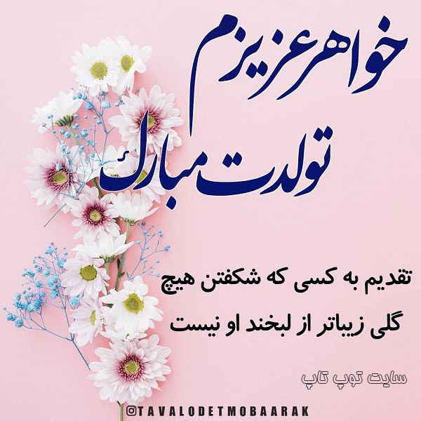 عکس نوشته خواهر گلم تولدت مبارک