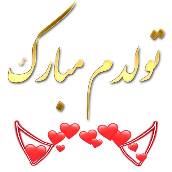 عکس نوشته تولدم مبارک تبریک تولد به خودم تــــــــوپ تـــــــــاپ
