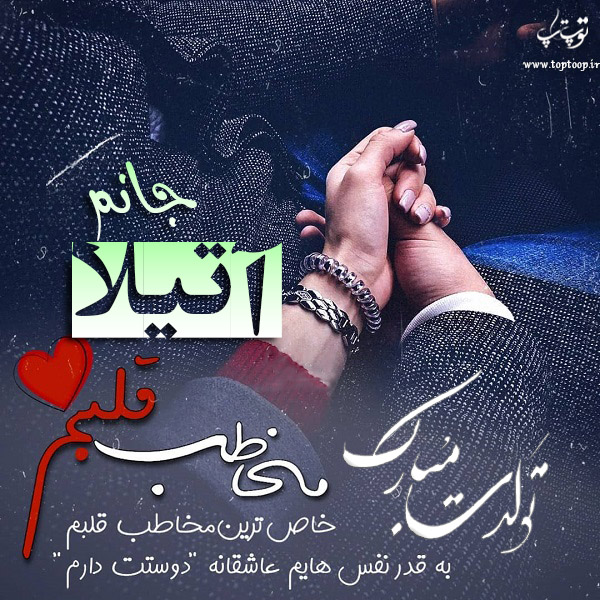 عکس نوشته تبریک تولد اسم آتیلا