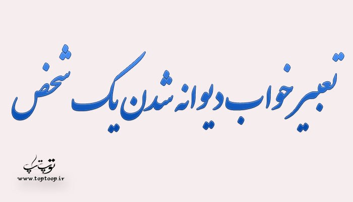 تعبیر خواب دیوانه شدن یک شخص