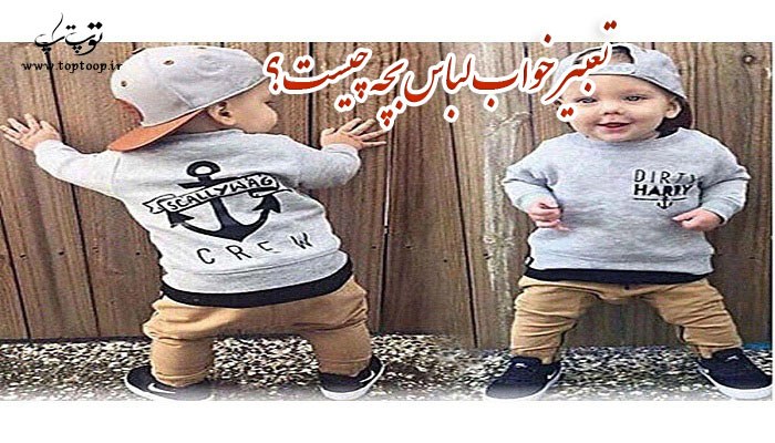 تعبیر خواب لباس بچه چیست؟