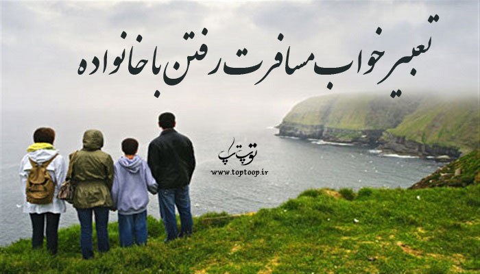 تعبیر خواب مسافرت رفتن با خانواده چیست؟